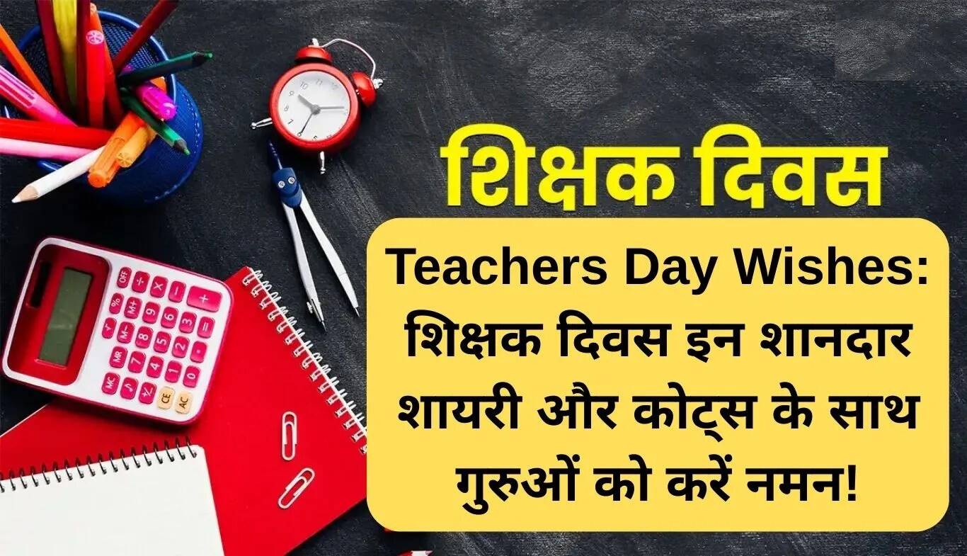 शिक्षक दिवस पर विशेष: शायरी और उद्धरणों के साथ अपने शिक्षकों को करें सम्मानित