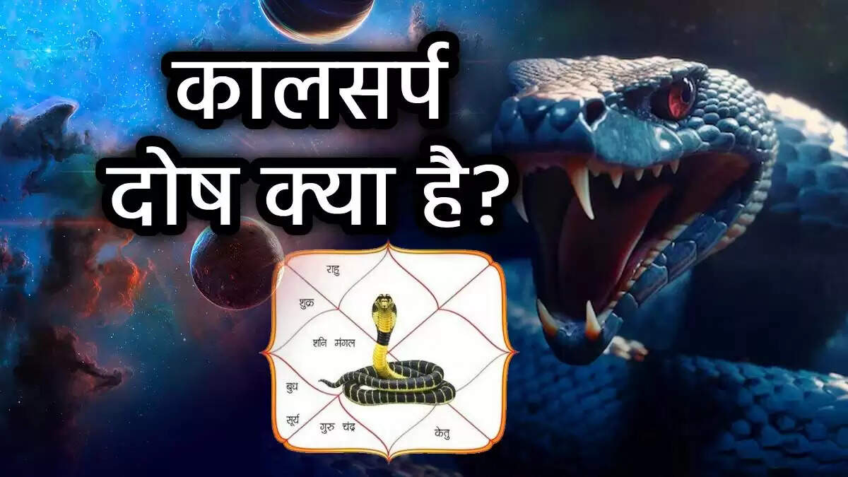 कालसर्प दोष: सपनों के संकेत और इससे मुक्ति के उपाय