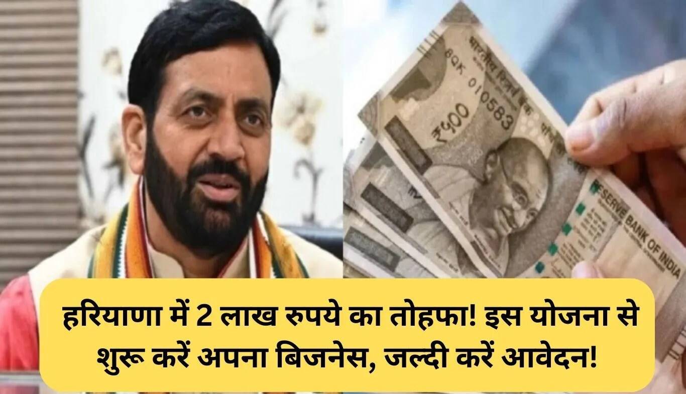 हरियाणा में युवाओं के लिए लोन योजना: 2 लाख रुपये तक का लाभ उठाएं!
