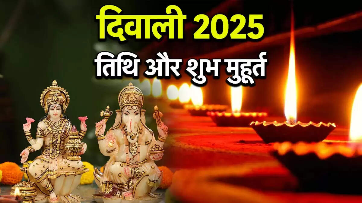 दिवाली 2025: जानें सही तारीख और शुभ मुहूर्त