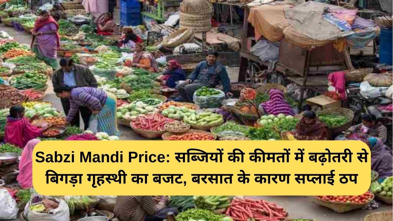 सब्जियों की कीमतों में वृद्धि से घरेलू बजट पर असर