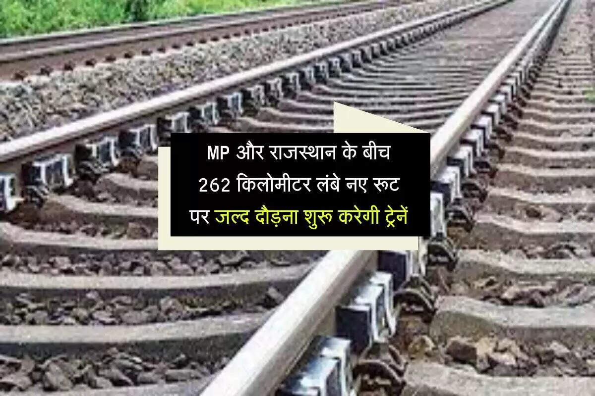 नई रेलवे लाइन से मध्य प्रदेश और राजस्थान के बीच यात्रा होगी आसान