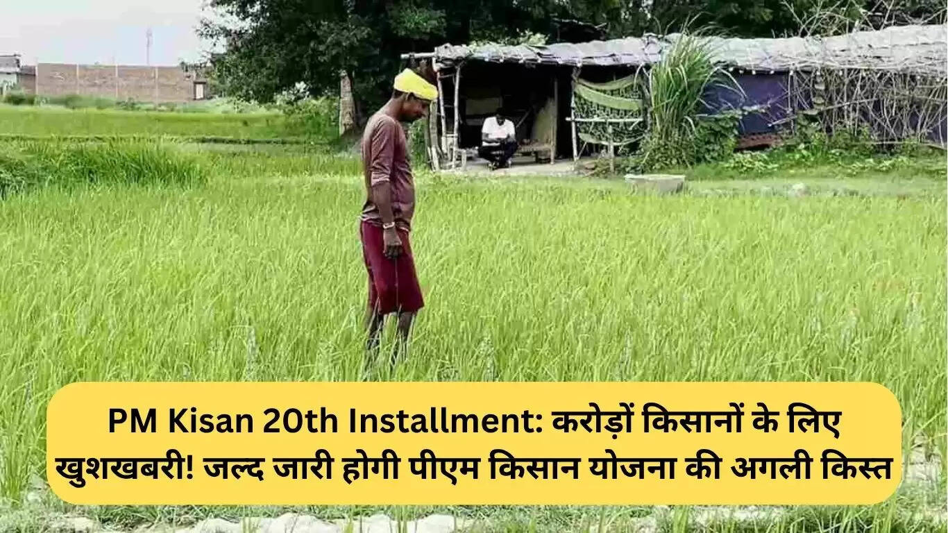 PM Kisan योजना की 20वीं किस्त का इंतजार, किसानों के लिए खुशखबरी
