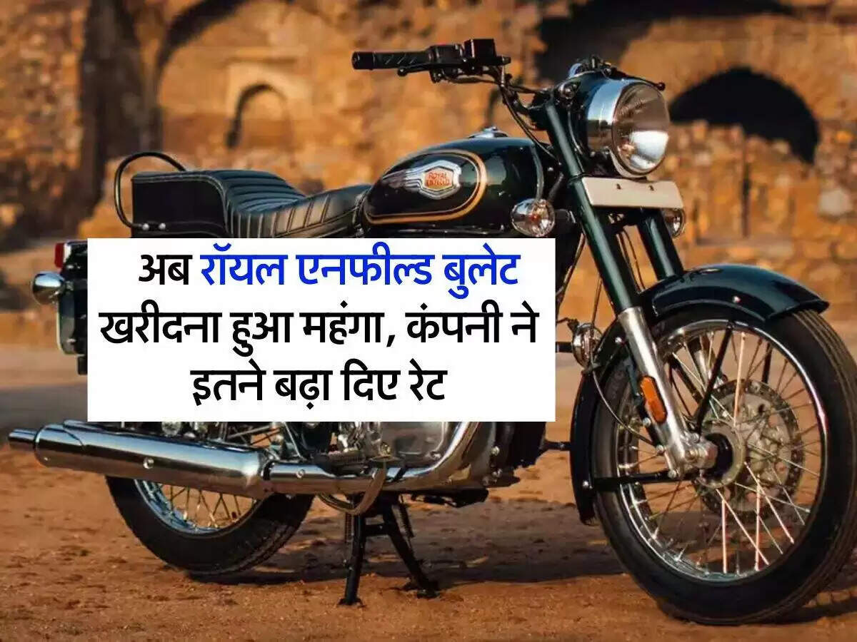 रॉयल एनफील्ड बुलेट 350 की कीमत में वृद्धि, जानें नए फीचर्स और इंजन की जानकारी