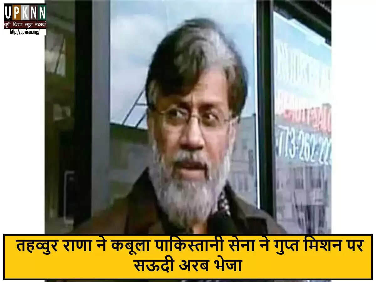 तहव्वुर राणा का सनसनीखेज दावा: पाकिस्तानी सेना का 'भरोसेमंद आदमी'