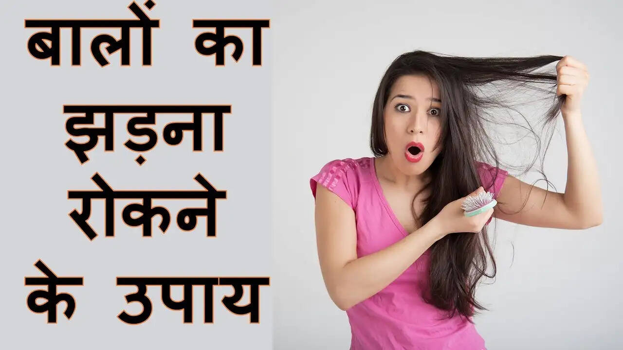 बालों के झड़ने से रोकने के लिए प्रभावी घरेलू उपाय