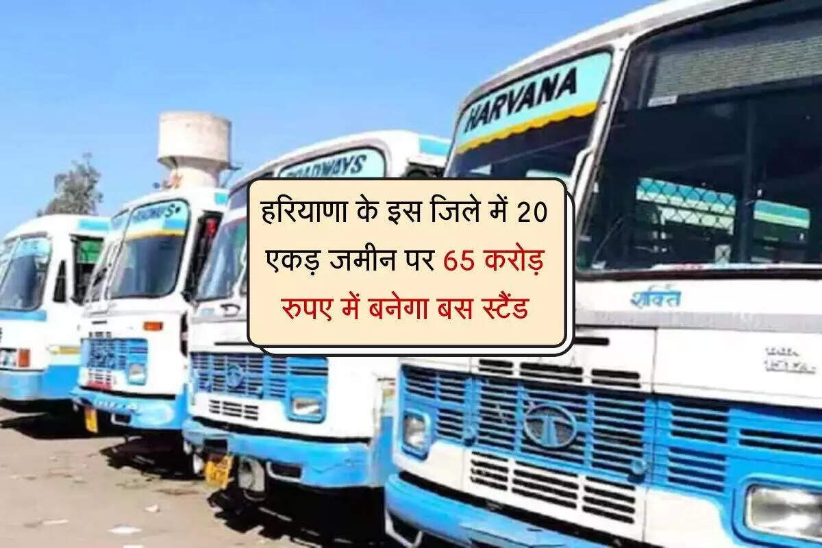 हरियाणा में नए आधुनिक बस स्टैंड का निर्माण, इलेक्ट्रिक बसों के लिए चार्जिंग स्टेशन