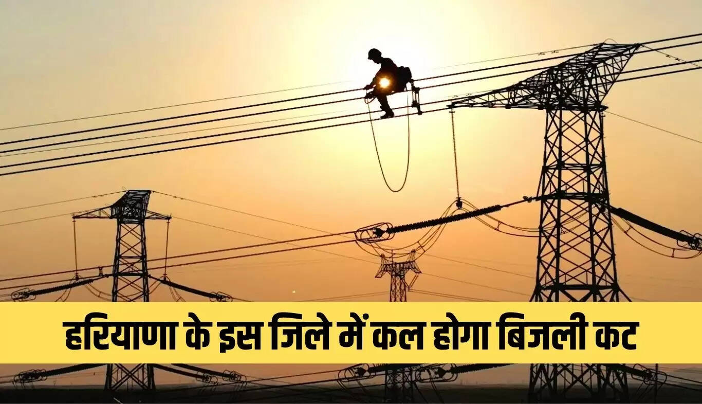 हरियाणा में बिजली कटौती: जानें प्रभावित क्षेत्र