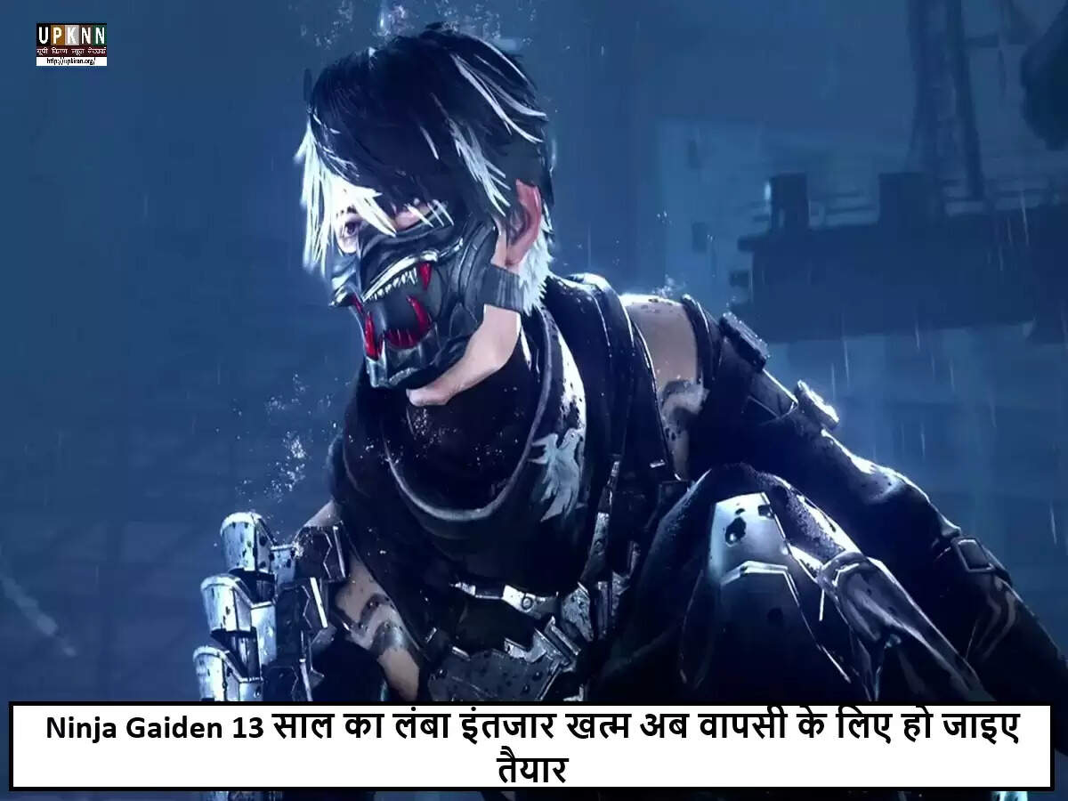 निंजा गाइडेन 4: 13 साल बाद एक्शन फ्रैंचाइज़ी की नई कड़ी का इंतजार खत्म