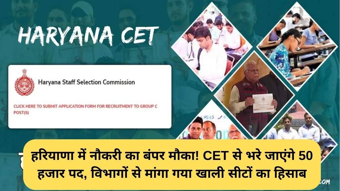 हरियाणा CET भर्ती: 50,000 सरकारी नौकरियों का सुनहरा अवसर