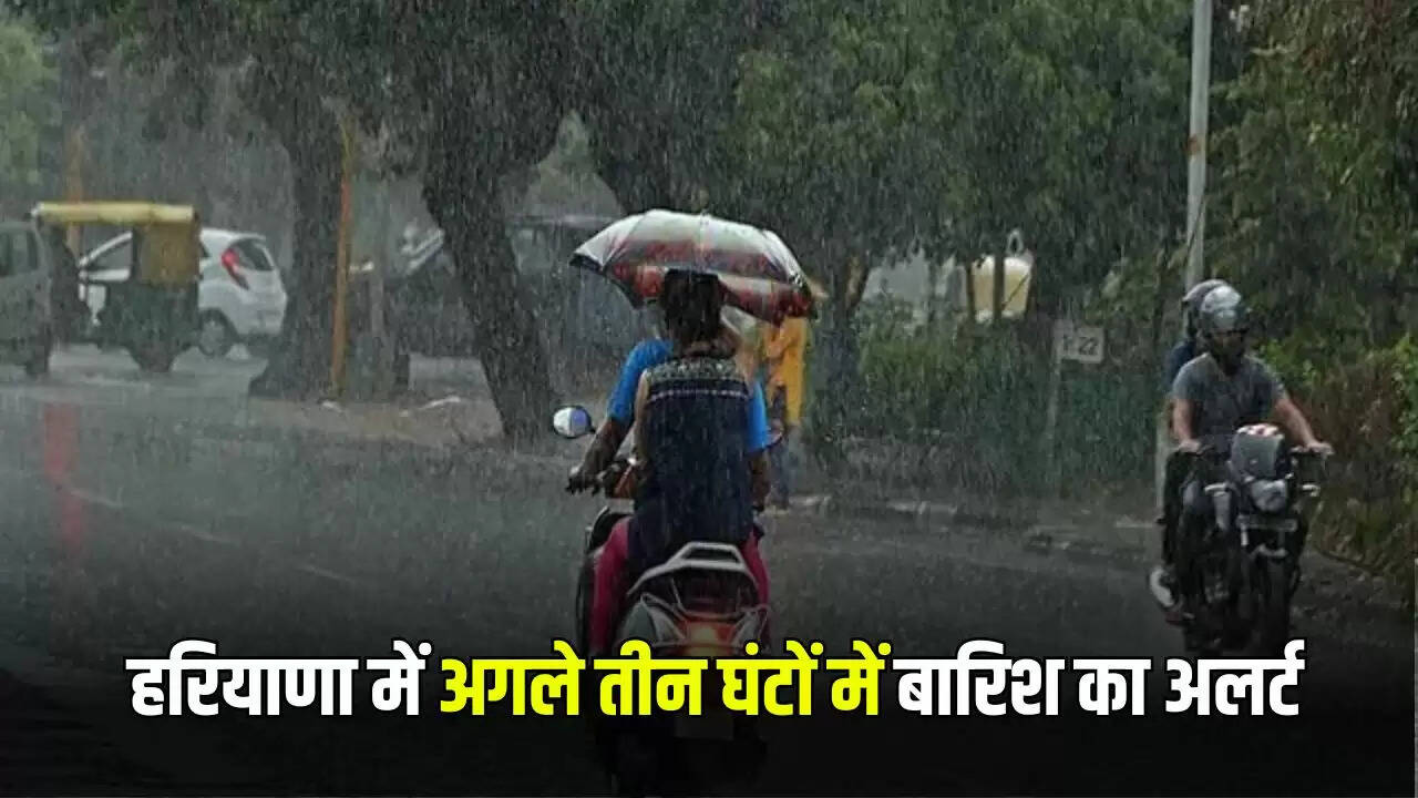 हरियाणा में बारिश का अलर्ट: अगले तीन घंटों में होगी झमाझम बारिश
