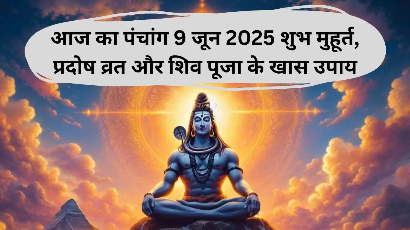 9 जून 2025 का पंचांग: प्रदोष व्रत और शिव पूजा के लिए शुभ समय