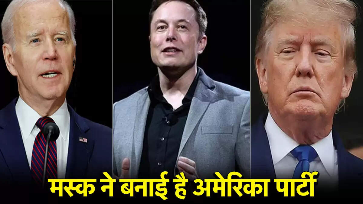 एलन मस्क की नई राजनीतिक पार्टी का अमेरिका की राजनीति पर प्रभाव