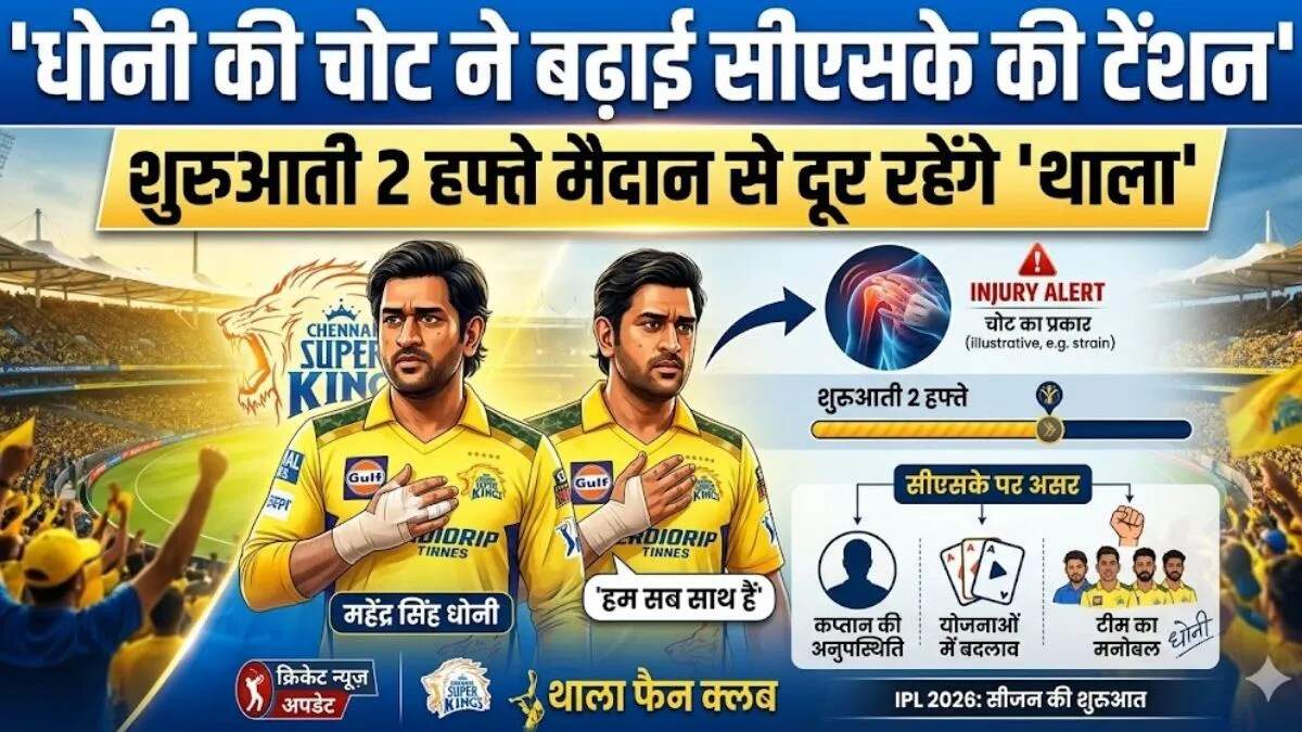 एमएस धोनी की चोट से IPL 2026 में चेन्नई सुपर किंग्स को झटका
