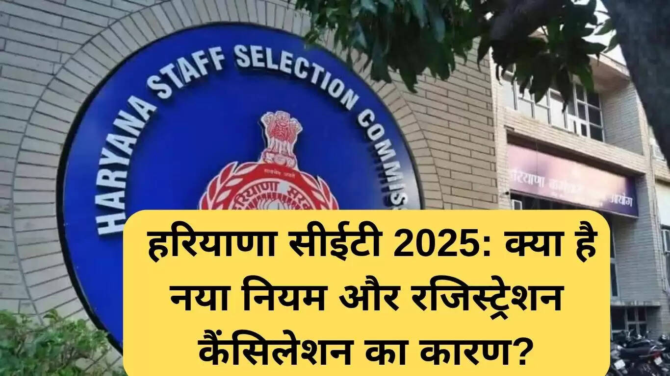 हरियाणा CET 2025: रजिस्ट्रेशन रद्द होने के नए नियम और जानकारी