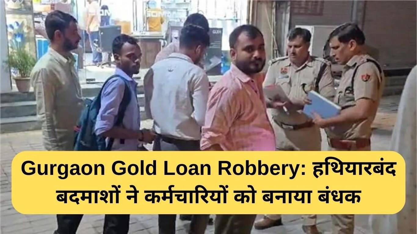 गुड़गांव में गोल्ड लोन डकैती: कर्मचारियों को बंधक बनाया गया