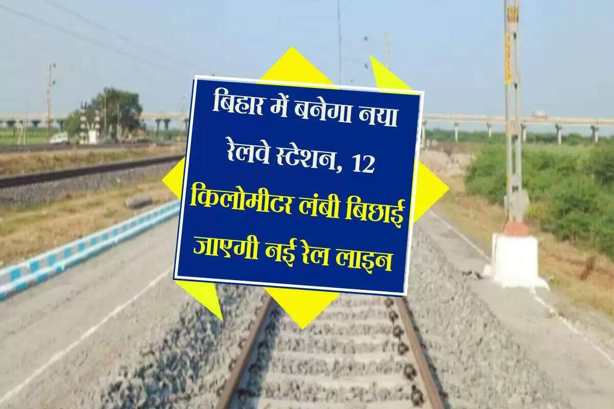 बिहार में नई रेल लाइन का निर्माण: मुजफ्फरपुर स्टेशन को मिलेगी नई पहचान
