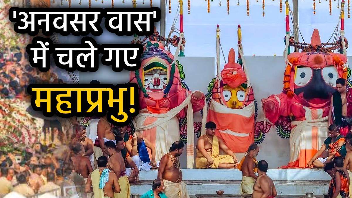 Rath Yatra 2025: महाप्रभु जगन्नाथ की ज्वरलीला और अनवसर वास