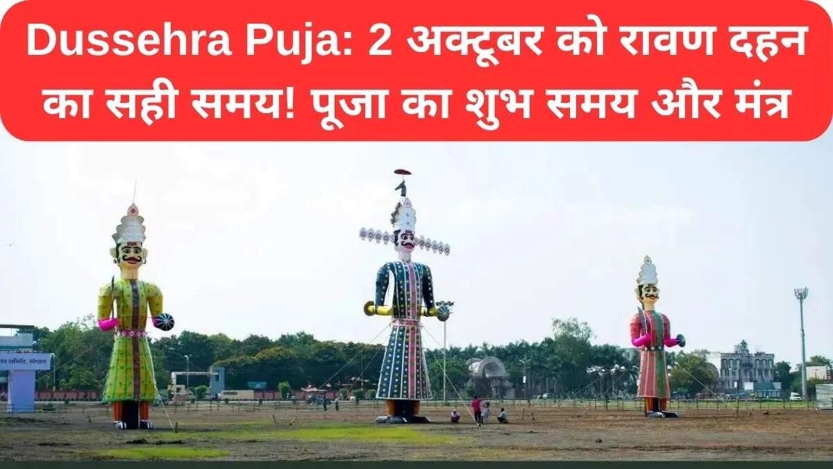 दशहरा पूजा 2025: शुभ समय, मंत्र और विशेष उपाय