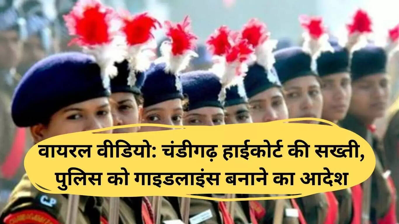 चंडीगढ़ हाईकोर्ट ने पुलिस वीडियो पर सख्त दिशा-निर्देश जारी किए