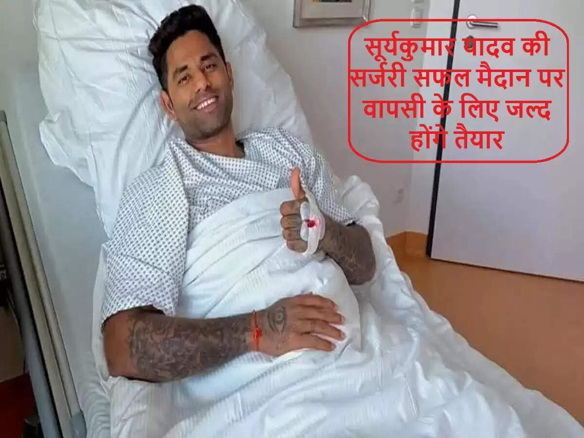 सूर्यकुमार यादव ने स्पोर्ट्स हर्निया की सफल सर्जरी कराई
