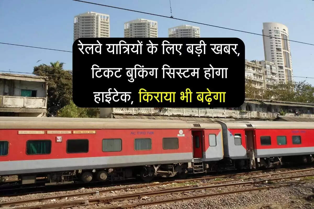 भारतीय रेलवे का नया नियम: टिकट बुकिंग में होगा सुधार