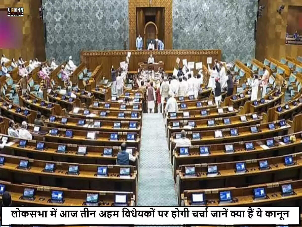 भारतीय संसद में महत्वपूर्ण विधेयकों पर चर्चा का दिन