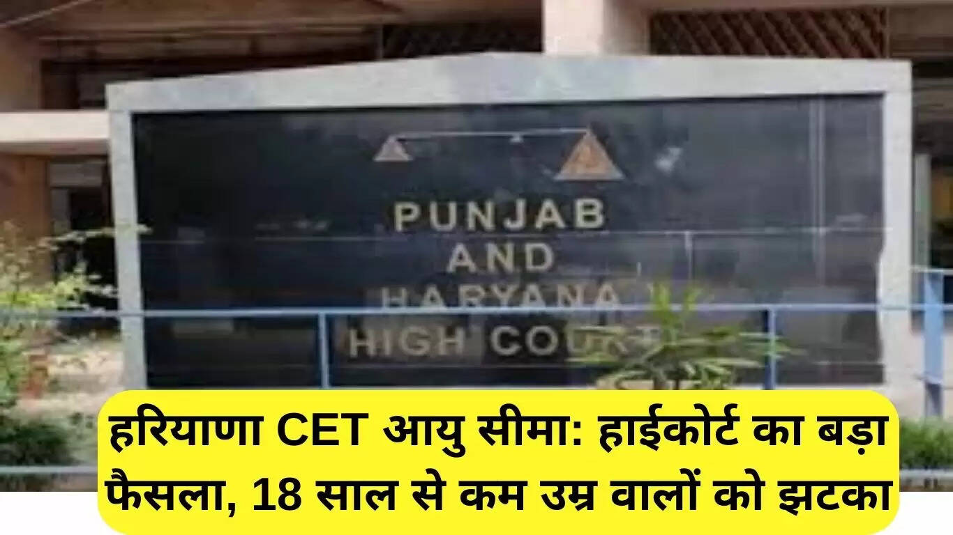 हरियाणा CET आयु सीमा पर हाई कोर्ट का महत्वपूर्ण निर्णय