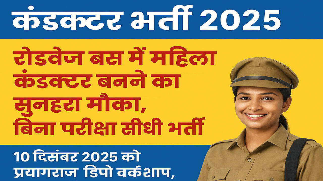 महिला कंडक्टर भर्ती 2025: रोडवेज में सीधी भर्ती का सुनहरा अवसर