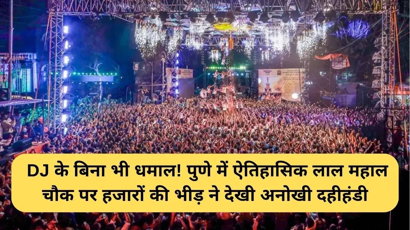 पुणे में DJ-मुक्त दही हंडी का अनोखा उत्सव