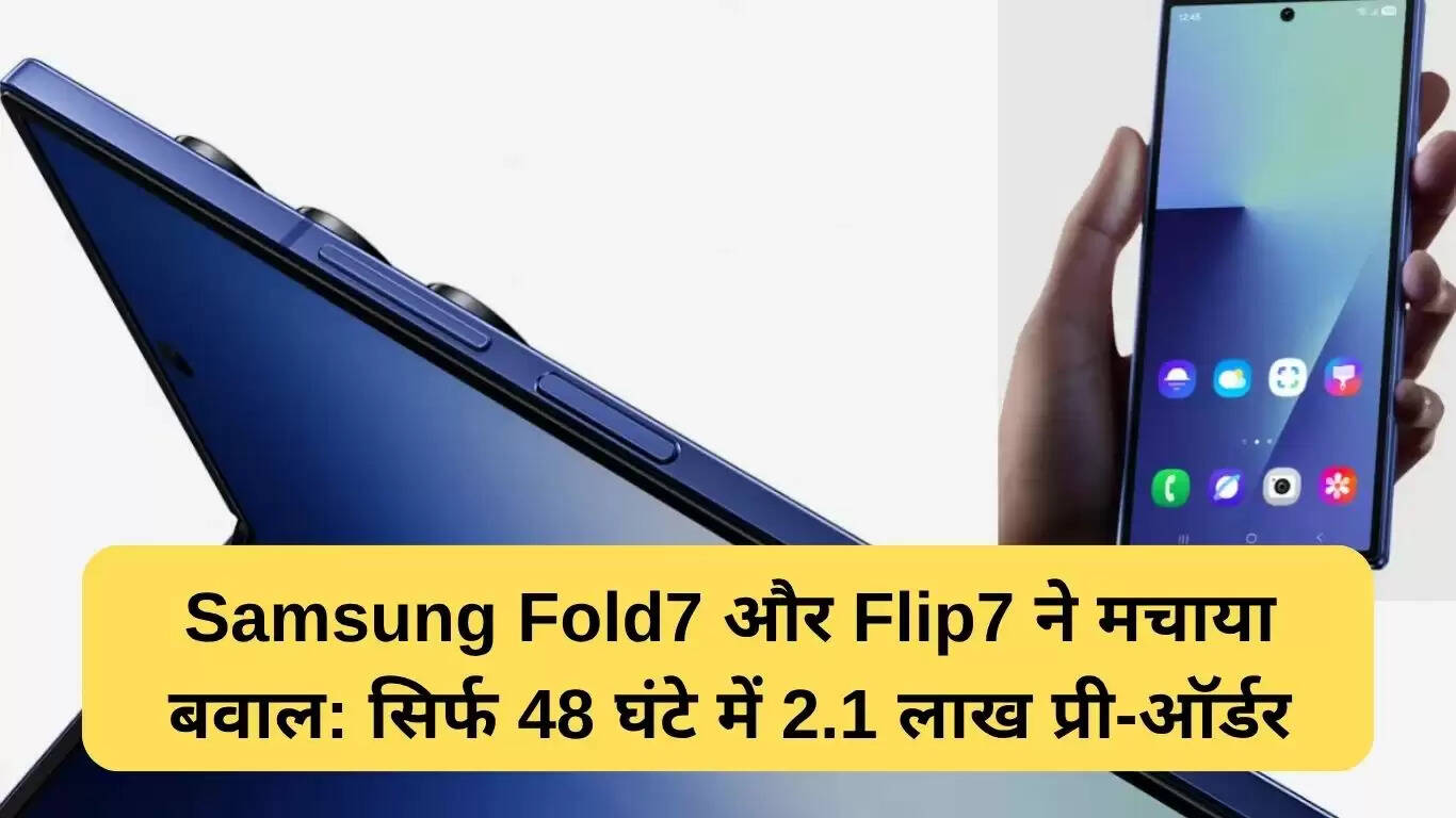 Samsung Fold7 और Flip7 की प्री-ऑर्डर में धूम, भारत में फोल्डेबल स्मार्टफोन का नया युग