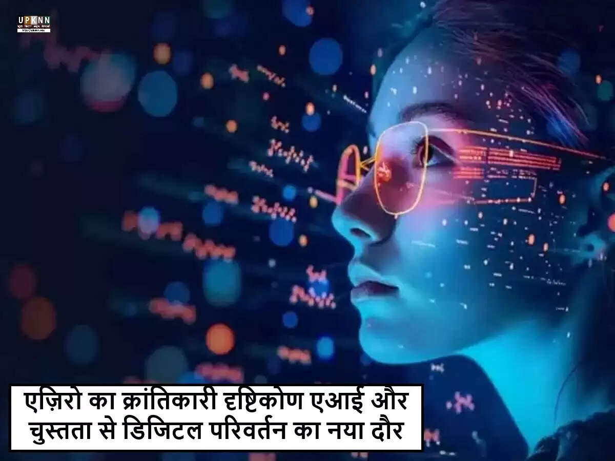 एज़िरो: डिजिटल परिवर्तन में एआई और चुस्तता का नया दृष्टिकोण