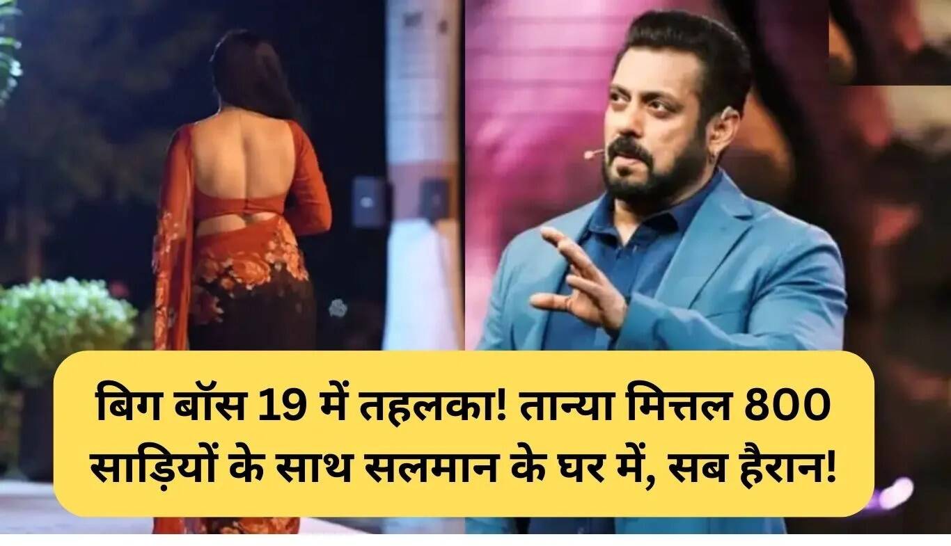 बिग बॉस 19 में तान्या मित्तल का अनोखा फैशन स्टेटमेंट