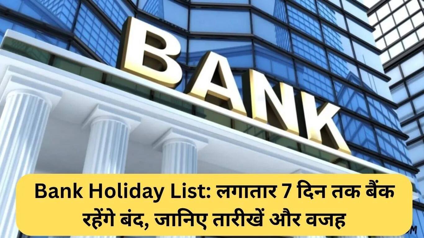 अगस्त में बैंक छुट्टियों की पूरी जानकारी: 7 दिन बंद रहेंगे बैंक