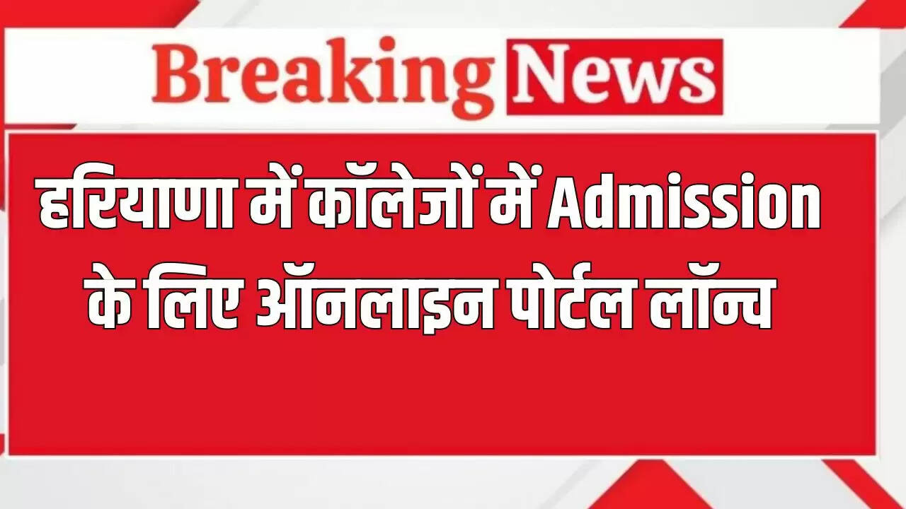 हरियाणा में स्नातक पाठ्यक्रमों के लिए प्रवेश पोर्टल का ऑनलाइन उद्घाटन