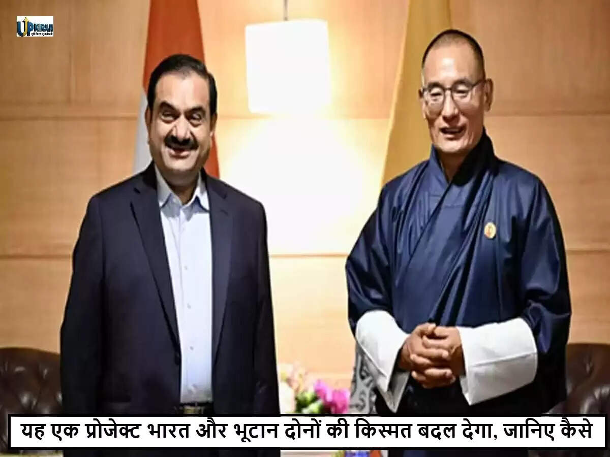 अडानी ग्रुप ने भूटान में 570 मेगावाट की हाइड्रोइलेक्ट्रिक परियोजना की शुरुआत की