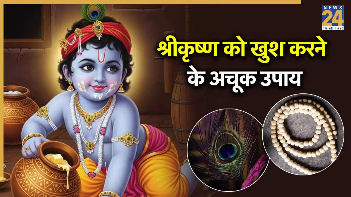 जन्माष्टमी 2025: कृष्ण जन्मोत्सव पर विशेष उपाय और पूजा विधि