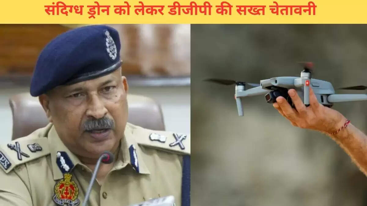 ड्रोन के डर से ग्रामीणों में बढ़ी जागरूकता, डीजीपी ने दी जानकारी