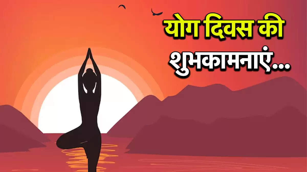अंतर्राष्ट्रीय योग दिवस 2025: शुभकामनाएं और संदेश