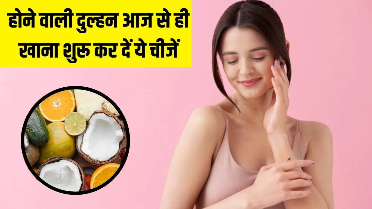 दुल्हन बनने वाली लड़कियों के लिए त्वचा की चमक बढ़ाने वाले फल