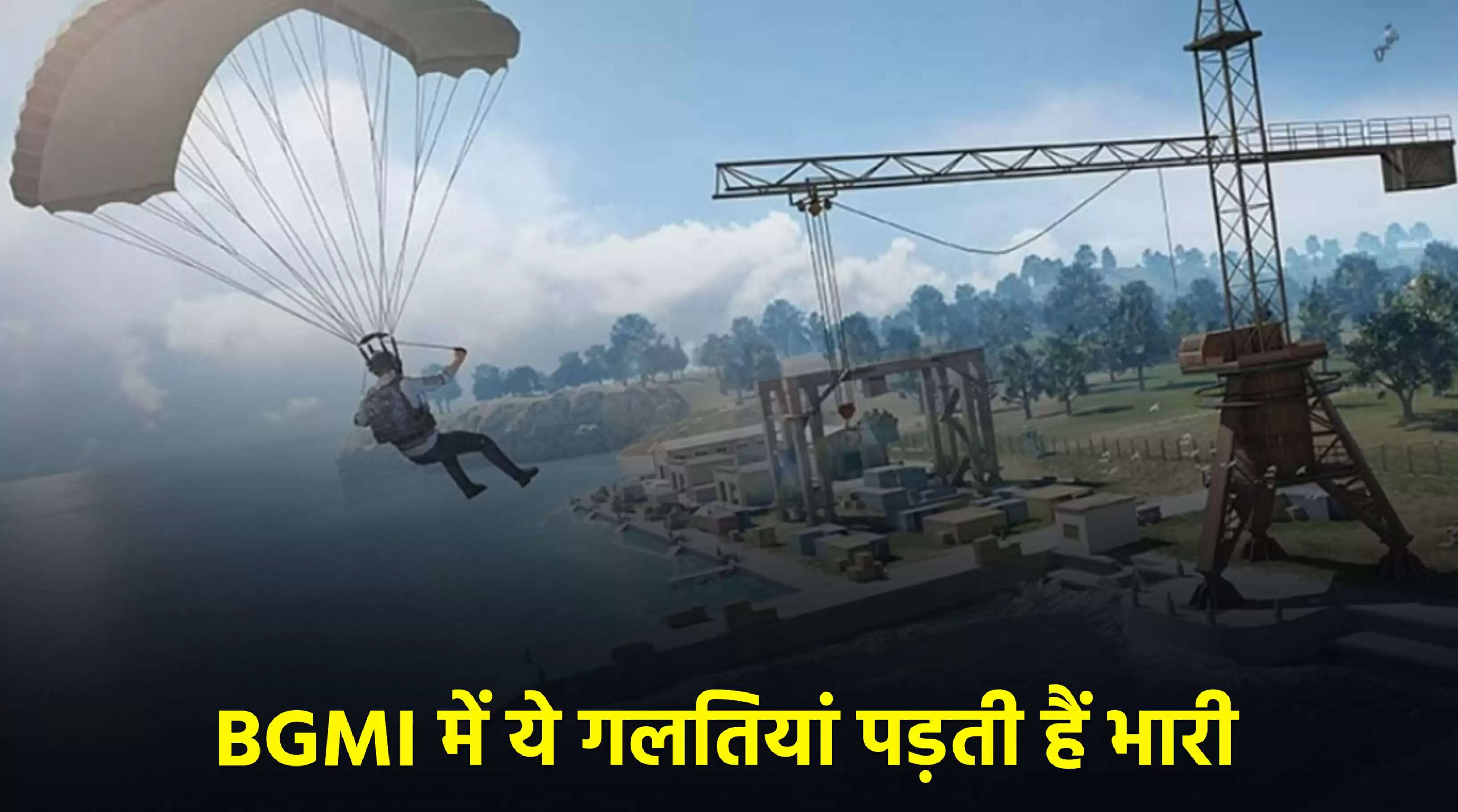 BGMI में जीत के लिए बचें इन 4 गलतियों से