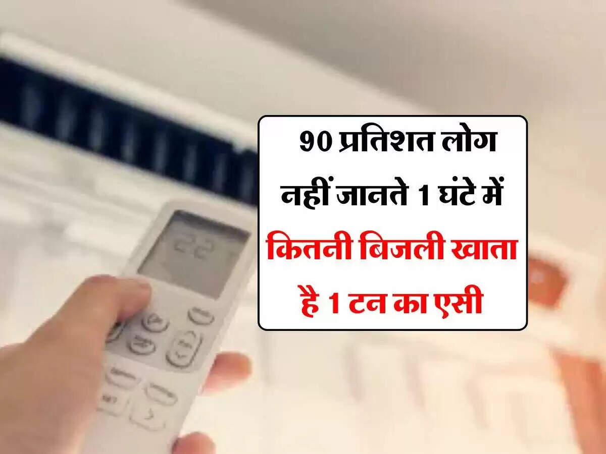 एसी के उपयोग से बिजली बिल में वृद्धि: जानें कैसे करें बचत