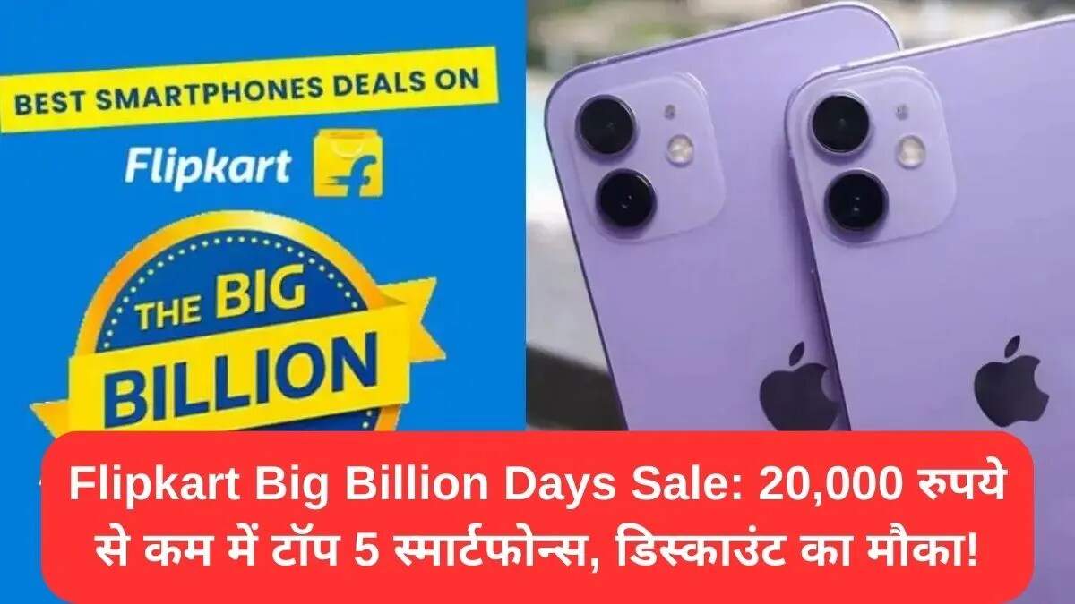 फ्लिपकार्ट बिग बिलियन डेज सेल में टॉप 5 स्मार्टफोन्स की शानदार डील्स