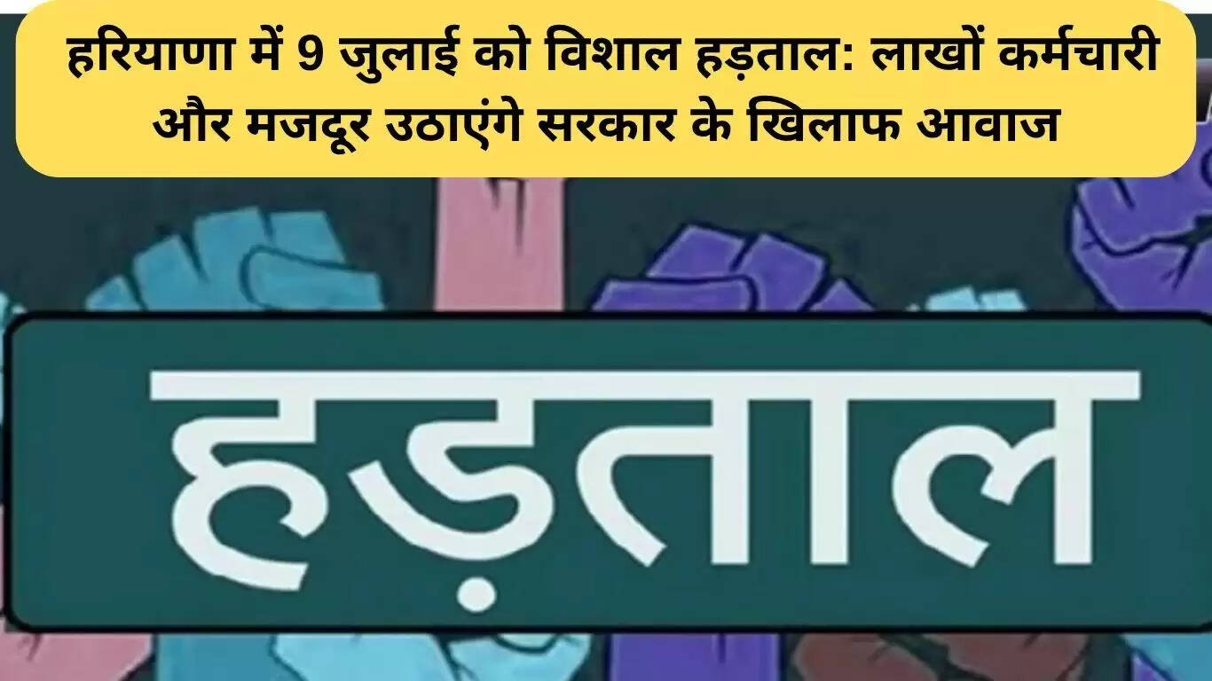 हरियाणा में 9 जुलाई को होने वाली विशाल हड़ताल: कर्मचारी और मजदूर एकजुट