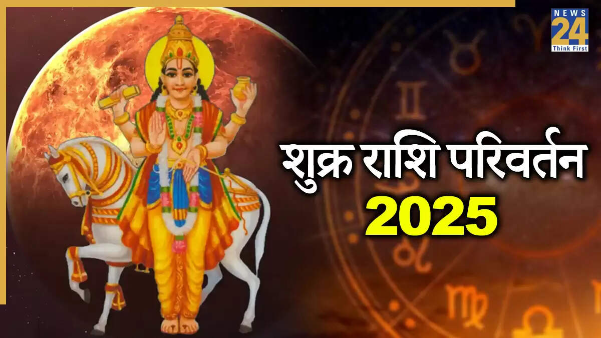 शुक्र गोचर 2025: कर्क, तुला और मीन राशि के लिए विशेष लाभ