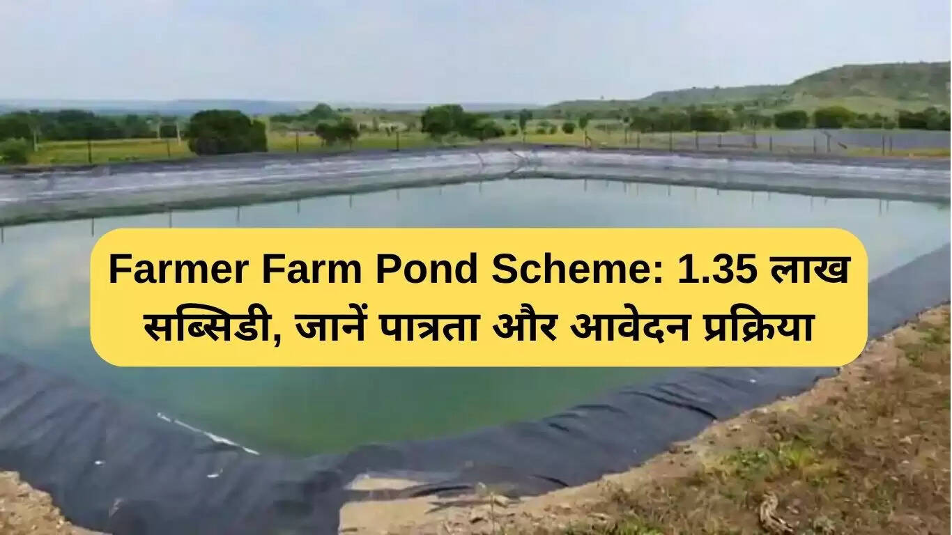 राजस्थान की किसान फार्म तालाब योजना: 1.35 लाख रुपये की सब्सिडी और आवेदन प्रक्रिया