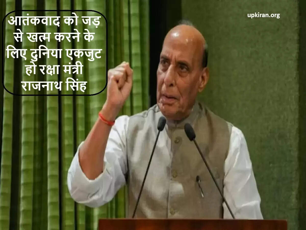 राजनाथ सिंह ने आतंकवाद के खिलाफ वैश्विक एकता की अपील की