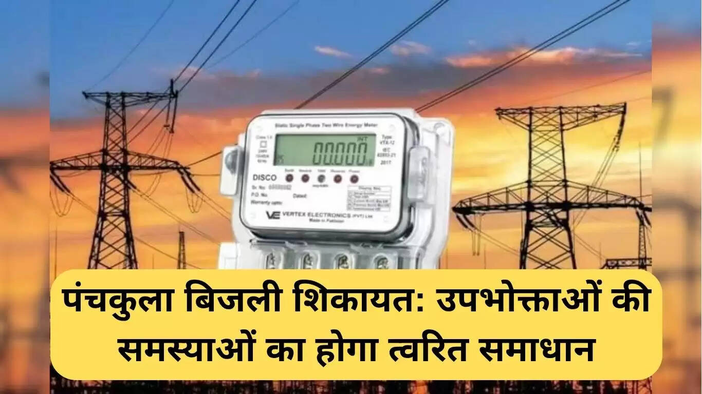 पंचकुला में बिजली उपभोक्ताओं के लिए शिकायत निवारण फोरम की शुरुआत