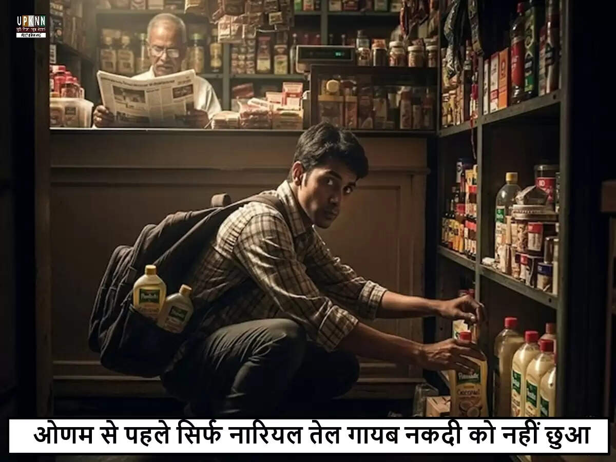 केरल में अनोखी चोरी: चोरों ने केवल नारियल तेल चुराया