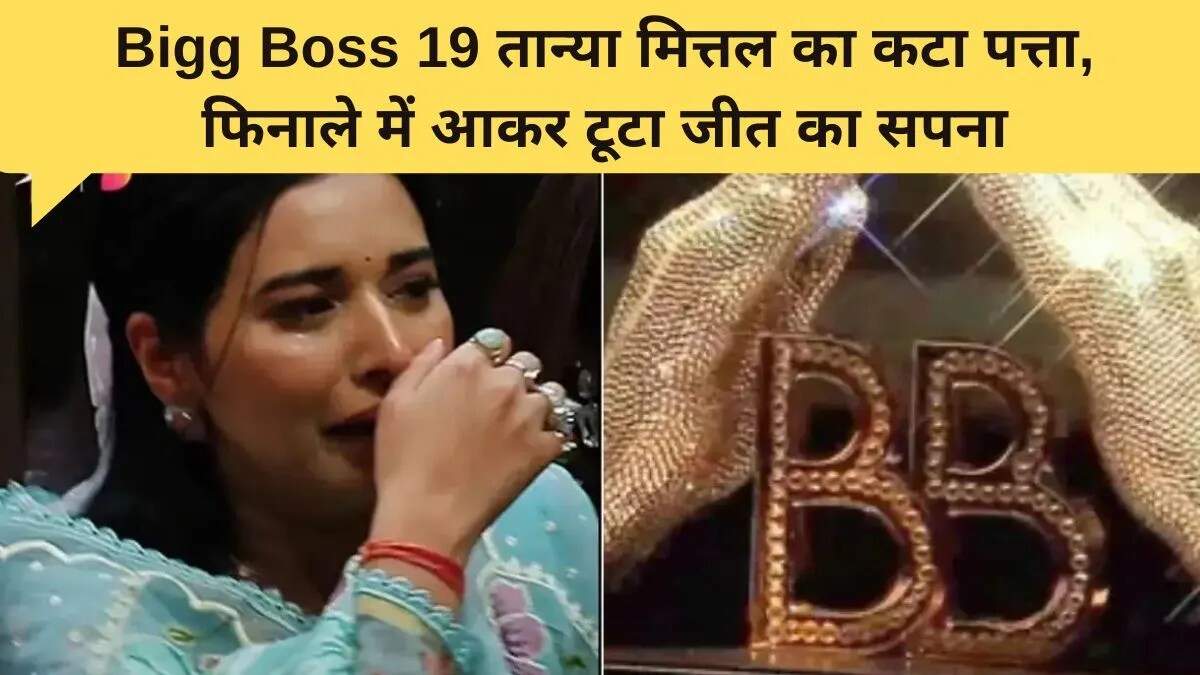 बिग बॉस 19 का फिनाले: कौन बनेगा विजेता?